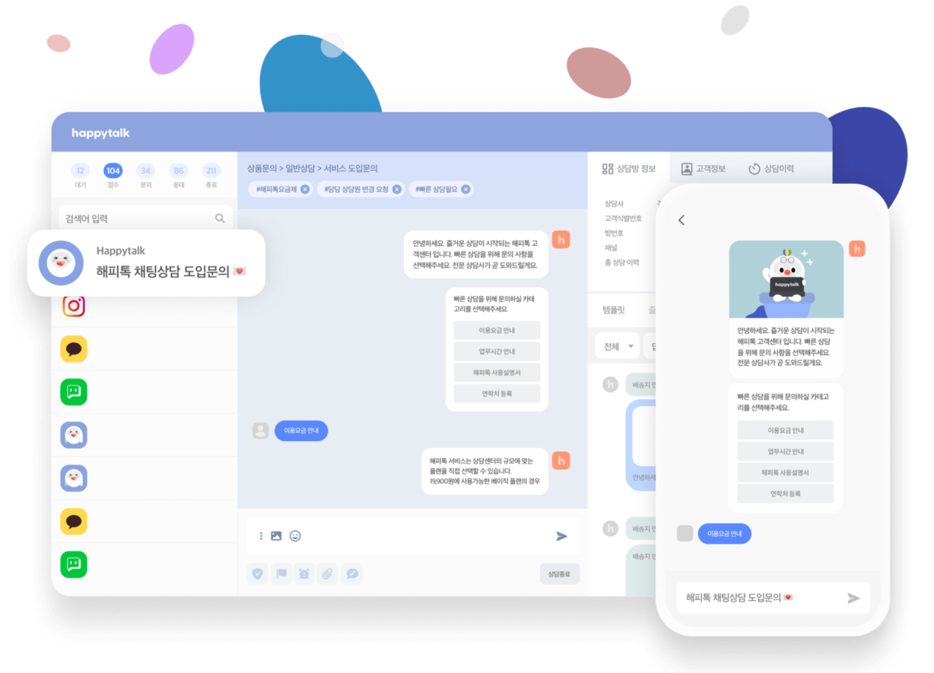 Happytalk 채팅 상담 솔루션