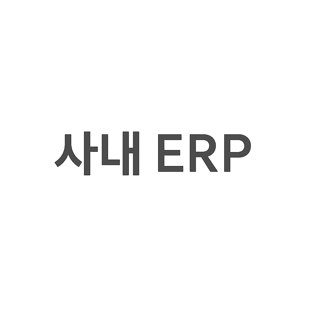 사내 ERP
