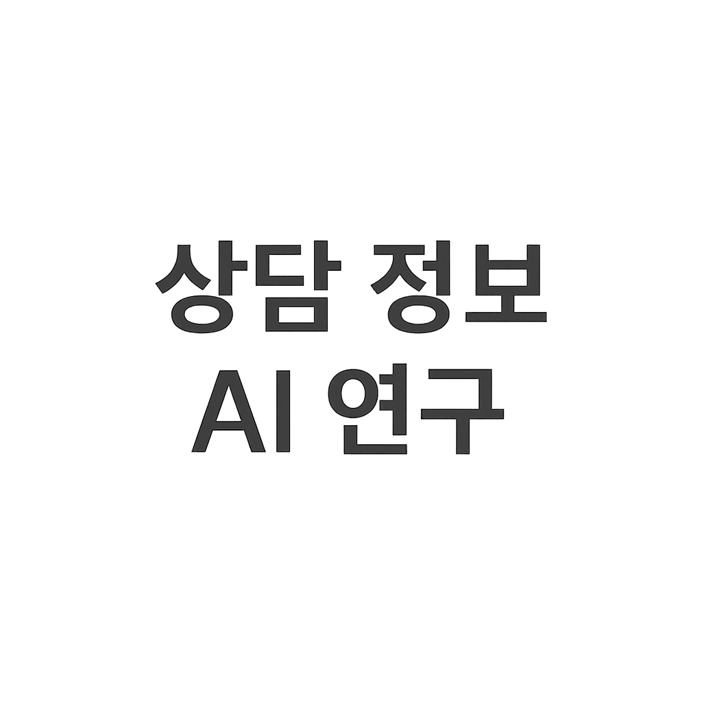 상담 정보 AI 연구